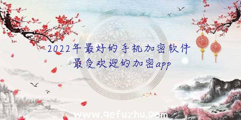 2022年最好的手机加密软件